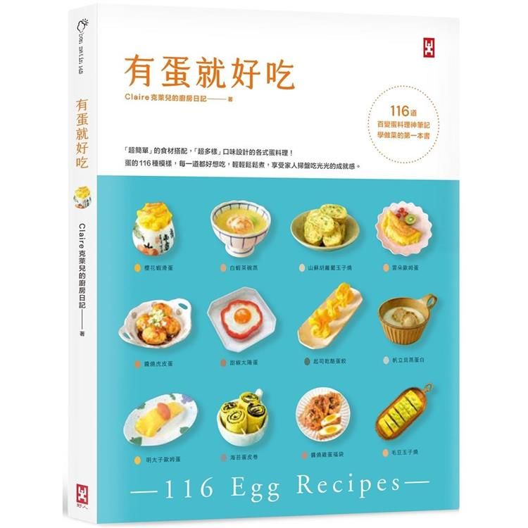  有蛋就好吃【116道百變蛋料理神筆記】（學做菜的第一本書）