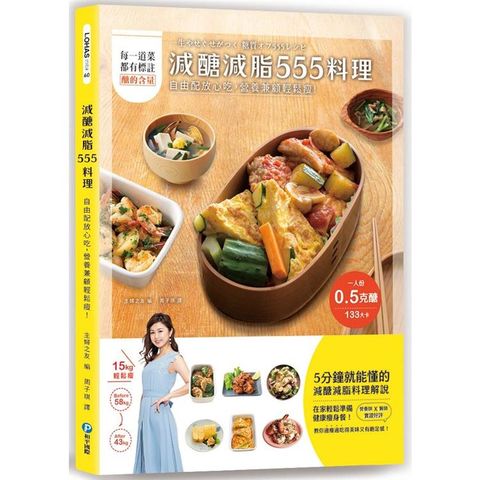 減醣減脂555料理：自由配放心吃，營養兼顧輕鬆瘦！