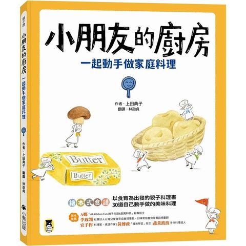 小朋友的廚房：一起動手做家庭料理