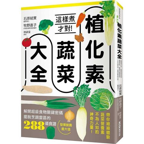 植化素蔬菜大全：這樣煮才對！解開超級食物關鍵密碼、擺脫烹調雷區的288道食譜，發揮營養最大值