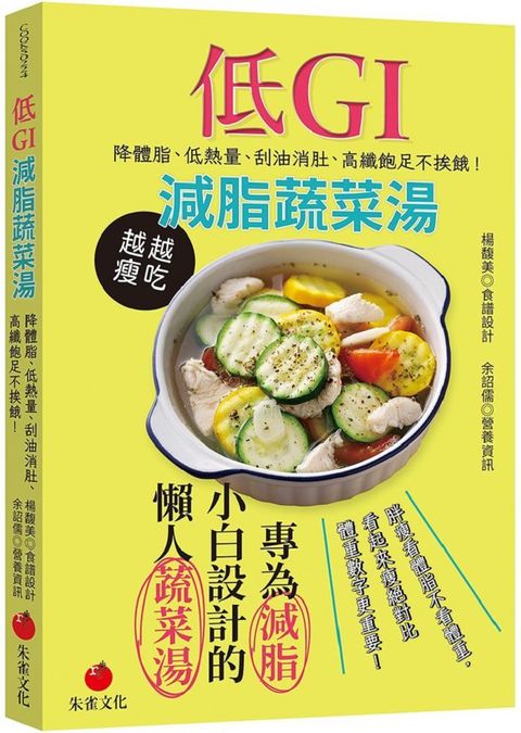 低GI減脂蔬菜湯：降體脂、低熱量、刮油消肚、高纖飽足不挨餓