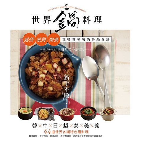 新手不敗！世界鍋料理：露營、派對、聚餐都營養美味的砂鍋食譜