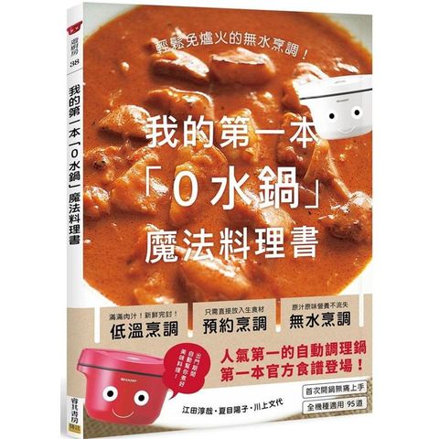 我的第一本「0水鍋」魔法料理書