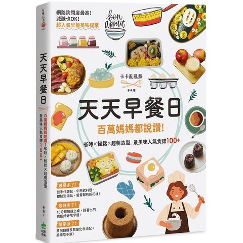 天天早餐日：百萬媽媽部D﹉g！省時X輕鬆X超萌造型，最美味人氣食譜100+