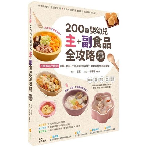 200道嬰幼兒主副食品全攻略【熱銷增訂版】