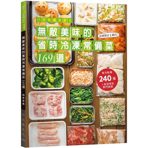 日本常備菜教主－無敵美味的省時冷凍常備菜１６９道：單月點閱破240萬！不慌不忙快速上菜的食譜全收錄！