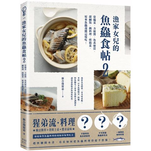 漁家女兒的魚鱻食帖2： 常備菜、方便醬、魚系便當、甜鹹點、鍋料理、烤箱菜，原來魚鱻還能這樣吃！