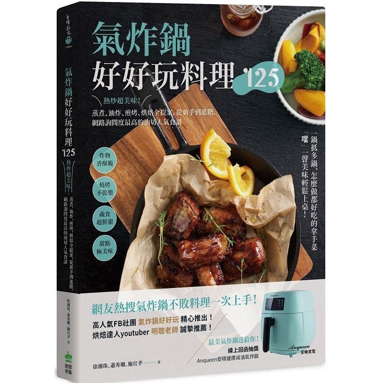  氣炸鍋好好玩料理125：熱炒超美味！蒸煮、油炸、煎烤、烘焙全提案，從新手到進階，網路詢問度最高的油切