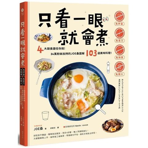 只看一眼就會煮：「免秤量」「免菜刀」「免剩食」「免開火」，4大類食譜任你挑！24萬粉絲加持的JOE桑。圖解103道美味料理！