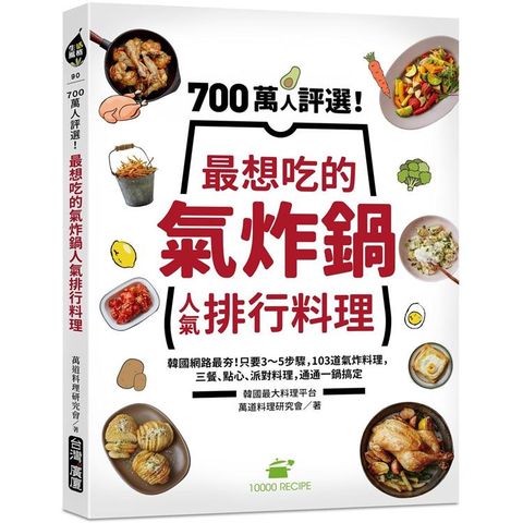 700萬人評選！最想吃的氣炸鍋人氣排行料理：韓國網路最夯！只要3∼5步驟，103道氣炸料理，三餐、點心、派對料理，通通一鍋搞定