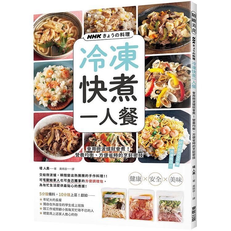  NHK きょうの料理：冷凍快煮一人餐：會用微波爐就會煮！營養均衡、方便省時的烹飪密技