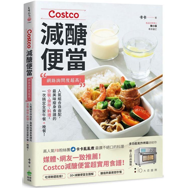  Costco減醣便當：網路詢問度超高！人氣組合自由配，最美味瘦身食譜的分裝、保存、料理，一次搞定全家午餐+晚餐！