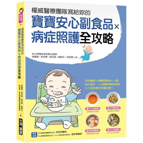 權威醫療團隊寫給妳的 寶寶安心副食品 × 病症照護全攻略：兒科醫師×營養師專為0∼3歲孩子設計，100道聰明副食品與31大症狀及意外照護全書