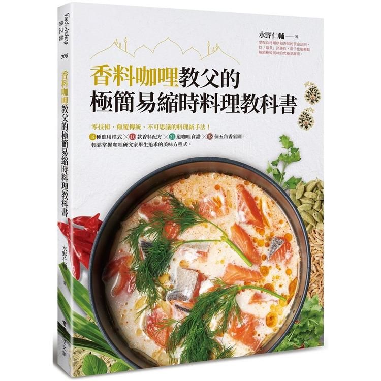  香料咖哩教父的極簡易縮時料理教科書：零技術、顛覆傳統、不可思議的料理新手法！8種應用模式10款香料配方31道咖哩食譜38個五角香氣圖