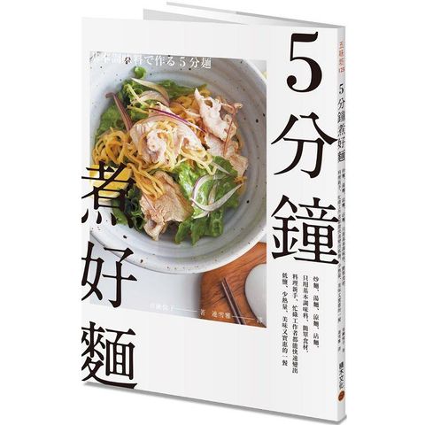 5分鐘煮好麵：炒麵、湯麵、涼麵、沾麵，只用基本調味料、簡單食材，料理新手、忙碌工作者都能快速變出低鹽、少熱量、美味又實惠的一餐