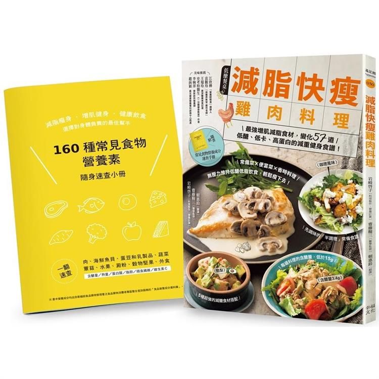  減脂快瘦雞肉料理【隨書附】常見食材和食物營養成分速查手冊：最強增肌減脂食材，變化57道低醣、低卡、高蛋白的減重健身食譜（二版