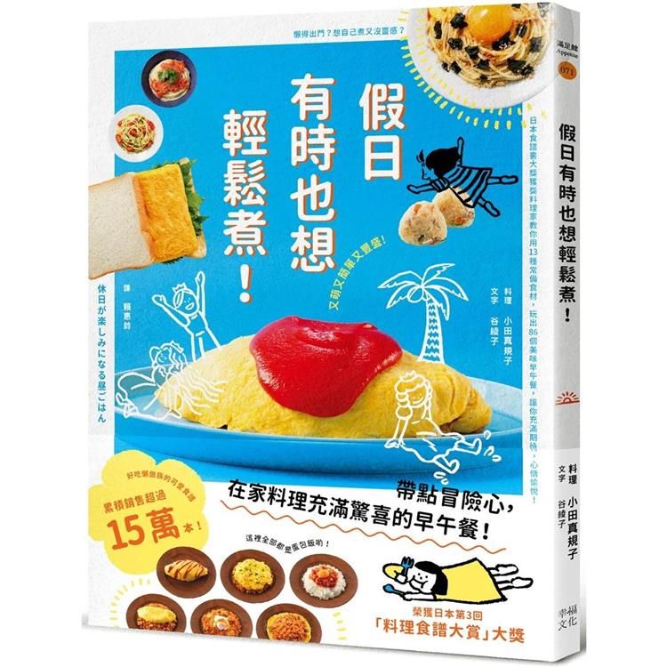  假日有時也想輕鬆煮！（日本食譜書大獎獲獎料理家教你用13種常備食材，變化出86道美味早午餐，讓你充滿期待，心情愉悅！）