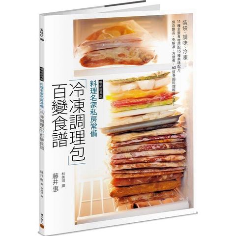 料理名家私房常備「冷凍調理包」百變食譜（暢銷經典版）：裝袋、調味、冷凍，11 種主要食材搭配15 種美味配方，保存期長、免解凍、方便煮，60 道多國料理輕鬆上桌！