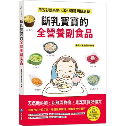 斷乳寶寶的全營養副食品：用五彩蔬果變化350道聰明健康餐