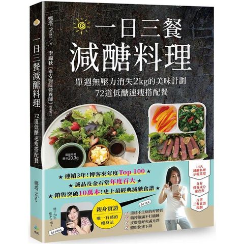 一日三餐減醣料理：單週無壓力消失2kg的美味計劃，72道低醣速瘦搭配餐