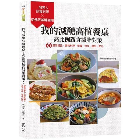 我的減醣高植餐桌：高比例蔬食減脂對策：66道常備品.家常料理.早餐.涼拌.湯品.點心