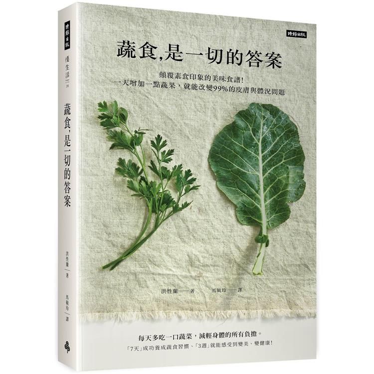  蔬食是一切的答案：顛覆素食印象的美味食譜！一天增加一點蔬果，就能改變99%的皮膚與體況問題