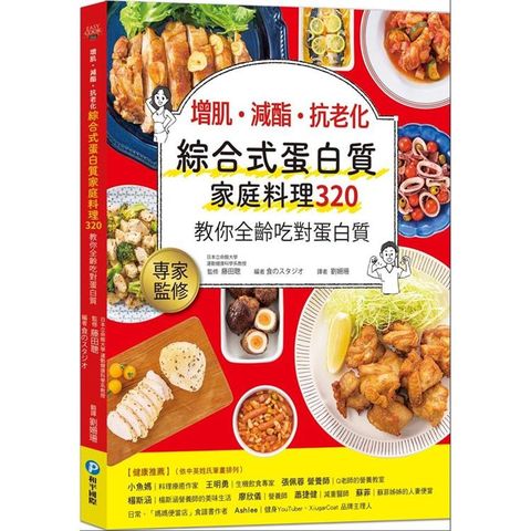 增肌．減酯．抗老化 綜合式蛋白質家庭料理 320教你全齡吃對蛋白質