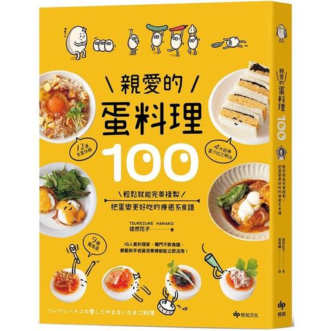 親愛的蛋料理100：輕鬆就能完美複製！把蛋變更好吃的療癒系食譜