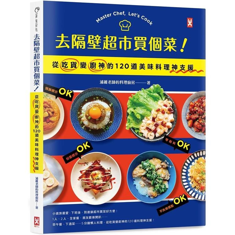  去隔壁超市買個菜！從吃貨變廚神的120道美味料理神支援