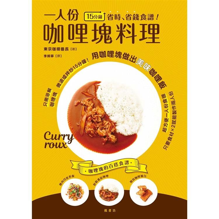  15分鐘省時、省錢食譜！一人份咖哩塊料理