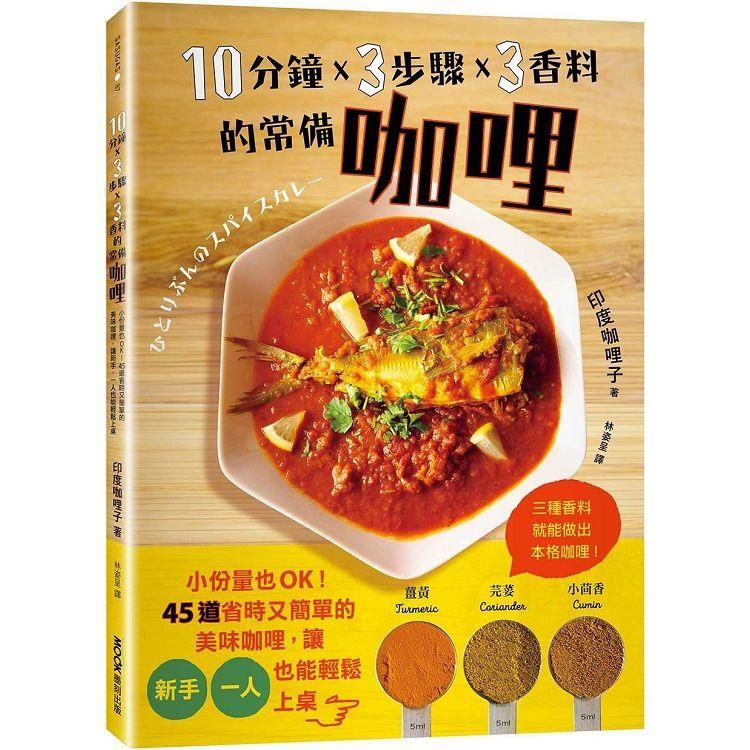  10分鐘x 3步驟x 3香料的常備咖哩：小份量也OK！45道省時又簡單的美味咖哩，讓新手、一人也能輕鬆上桌