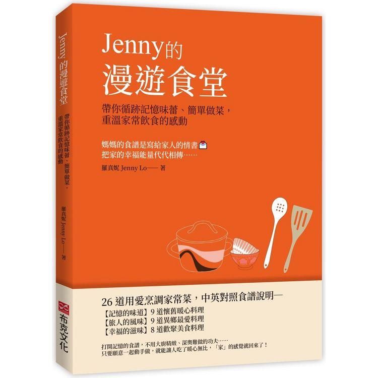  Jenny的漫遊食堂：帶你循跡記憶味蕾、簡單做菜，重溫家常飲食的感動