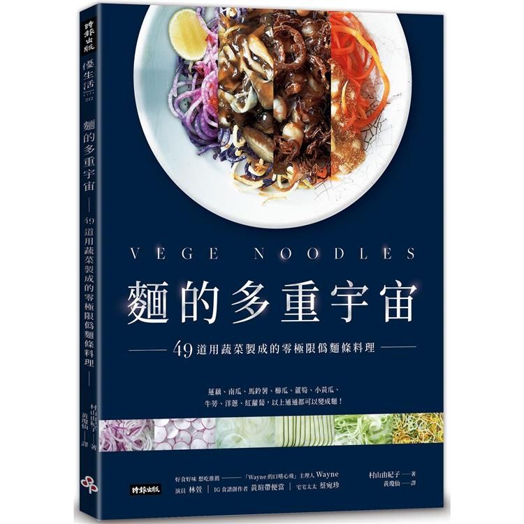  麵的多重宇宙！49道用蔬菜製成的零極限偽麵條料理