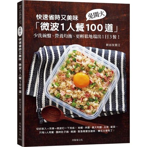 快速省時又美味「微波1人餐100道」：免開火、少洗碗盤、營養均衡、更輕鬆地端出1日3餐！