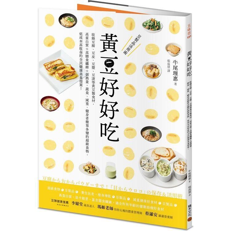  黃豆好好吃：收錄豆腐、豆皮、豆漿、豆渣等黃豆製食材，高蛋白質+高膳食纖維+低熱量，蔬食、減重