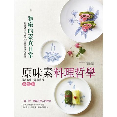 原味素料理哲學（平裝版）