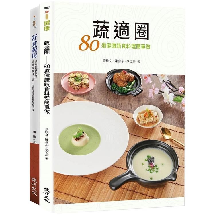  蔬適舒食套書（蔬適圈+舒食蔬房）