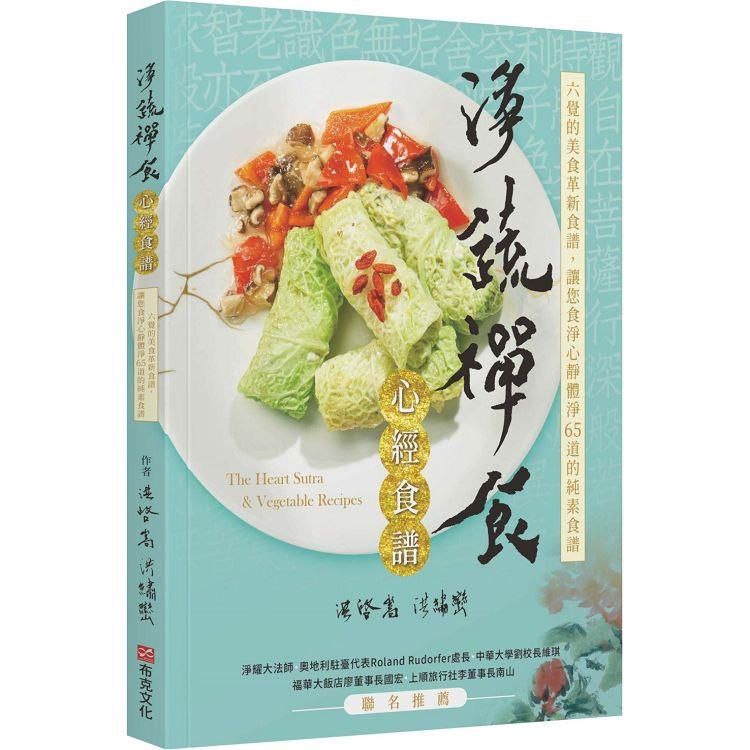  淨蔬禪食：心經食譜