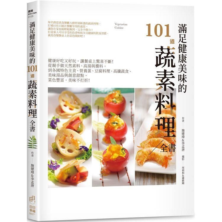  滿足健康美味的101道蔬素料理全書：健康好吃又好玩，讓餐桌上驚喜不斷！從親手做天然素料、高湯與醬料，到各國特色主食、營養蛋、豆腐料理、高纖蔬食