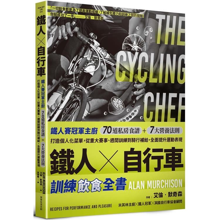  鐵人X自行車 訓練飲食全書：鐵人賽冠軍主廚70道私房食譜+7大營養法則打造個人化菜單，從重大賽事、週間訓練到騎行補給，全面提升運動表現。