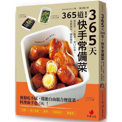 365天365道！快手常備菜：便當菜、下飯菜、爽口小菜，冰箱保存，隨取隨吃