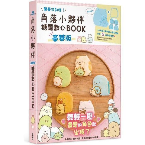 角落小夥伴糖霜點心BOOKB(豪華版)