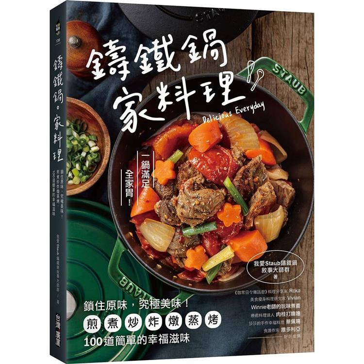  鑄鐵鍋&bull;家料理：鎖住原味，究極美味！煎煮炒炸燉蒸烤，100道簡單的幸福滋味