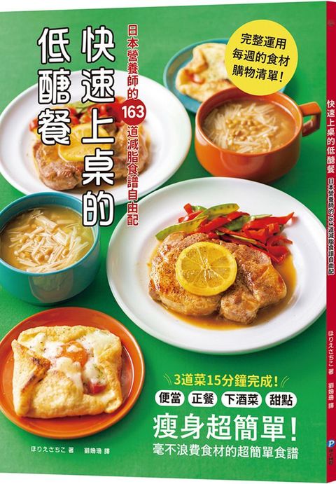 快速上桌的低醣餐，日本營養師的163道減脂食譜自由配