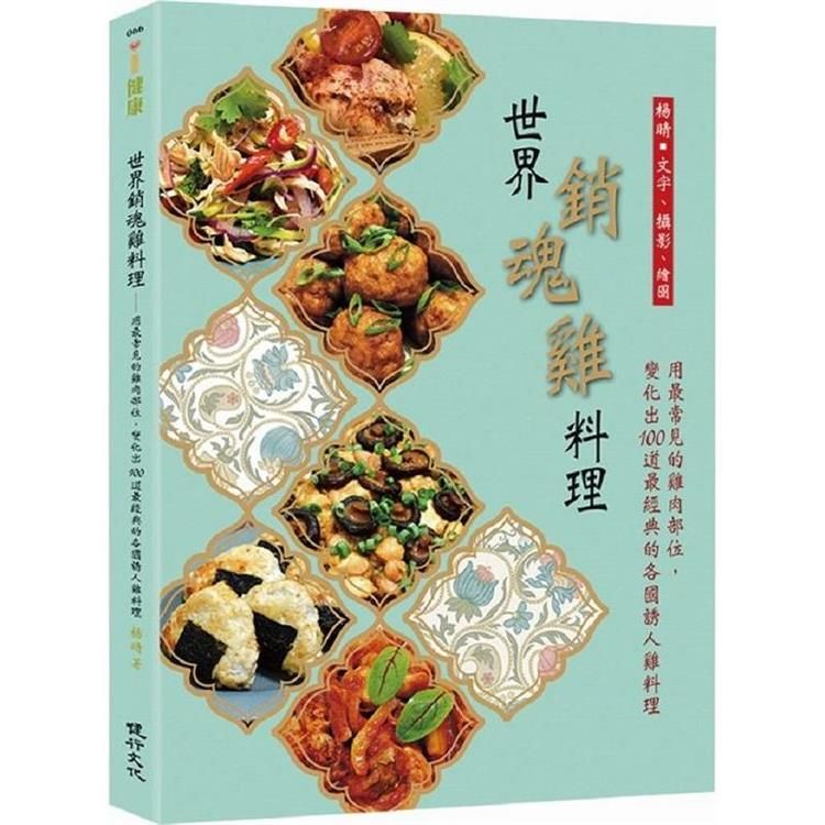  世界銷魂雞料理：用最常見的雞肉部位，變化出100道最經典的各國誘人雞料理