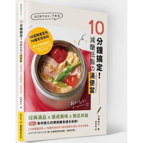 10分鐘搞定！減醣低脂の湯便當：經典湯品X速成美味X飽足丼飯，70+食材變化的燜燒罐食譜全收錄