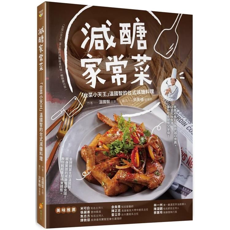  減醣家常菜：台菜小天王溫國智的台式減醣料理