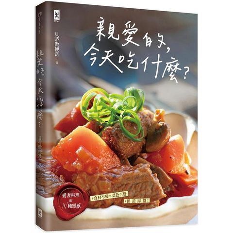 親愛的，今天吃什麼？【愛妻料理的N種靈感】#食材不變×菜色百變 #保證掃盤食譜！