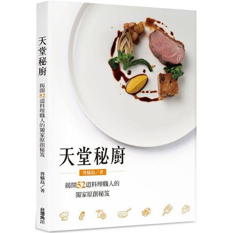 天堂秘廚：揭開52道料理職人的獨家原創秘笈