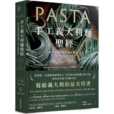 手工義大利麵聖經：義大利最經典料理的靈魂、製作工藝與食譜